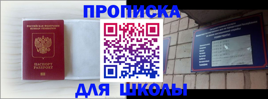 временная регистрация для школы в Миньяре